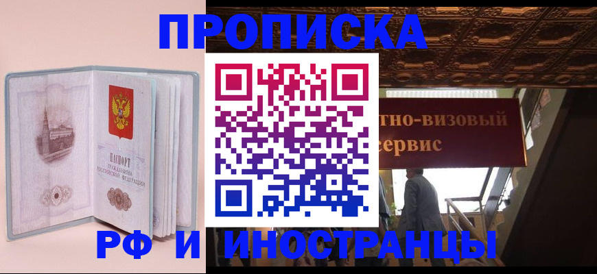 купить прописку в Аксае